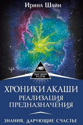 Обложка книги «Хроники Акаши: реализация предназначения. Знания, дарующие счастье»