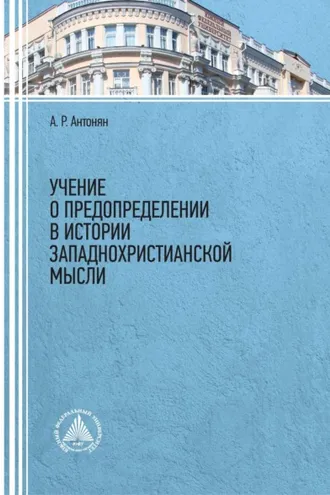 Обложка книги «Учение о предопределении в истории западнохристианской мысли»