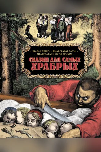 Обложка книги «Сказки для самых храбрых»