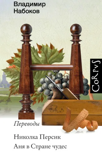 Обложка книги «Николка Персик. Аня в Стране чудес»