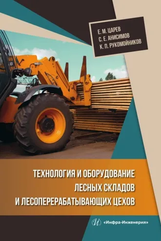 Обложка книги «Технология и оборудование лесных складов и лесоперерабатывающих цехов»