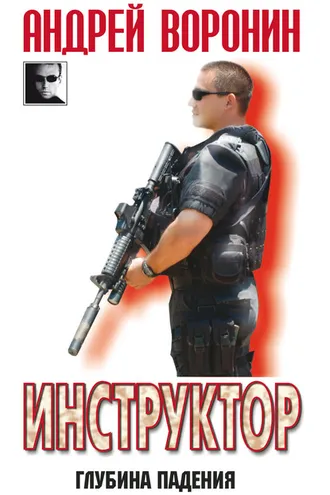 Обложка книги «Инструктор. Глубина падения»