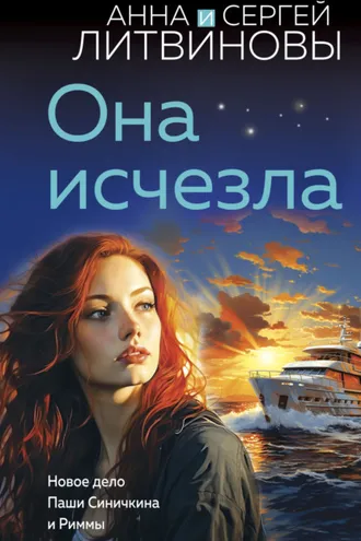 Обложка книги «Она исчезла»