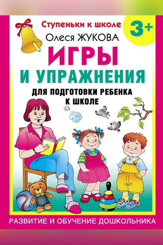 Обложка книги «Игры и упражнения для подготовки ребенка к школе. 3+»