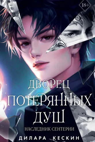 Обложка книги «Дворец потерянных душ. Наследник Сентерии»