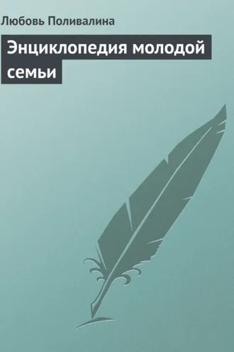 Обложка книги «Энциклопедия молодой семьи»