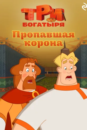 Обложка книги «Три богатыря. Ни дня без подвига. Пропавшая корона»