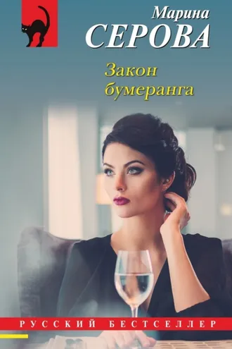 Обложка книги «Закон бумеранга»