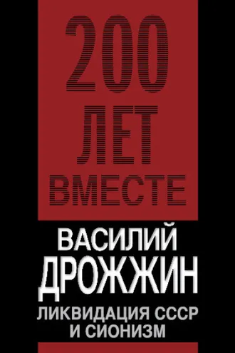 Обложка книги «Ликвидация СССР и сионизм»