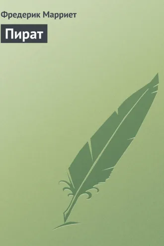 Обложка книги «Пират»
