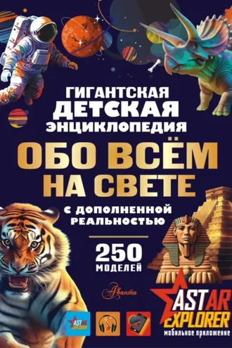 Обложка книги «Гигантская детская энциклопедия обо всём на свете с дополненной реальностью»