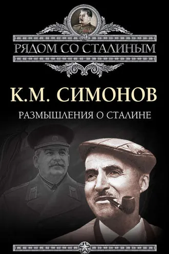 Обложка книги «Размышления о Сталине»