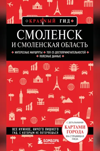 Обложка книги «Смоленск и Смоленская область. Путеводитель»