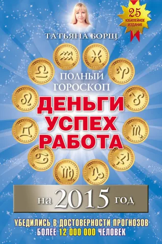 Обложка книги «Полный гороскоп. Деньги, успех, работа на 2015 год»
