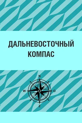 Обложка книги «Дальневосточный компас»