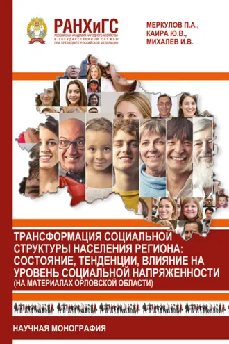 Обложка книги «Трансформация социальной структуры населения региона. Состояние, тенденции, влияние на уровень социальной напряженности (на материалах Орловской области)»