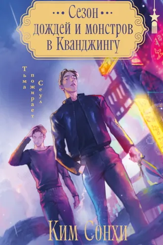 Обложка книги «Сезон дождей и монстров в Кванджингу»