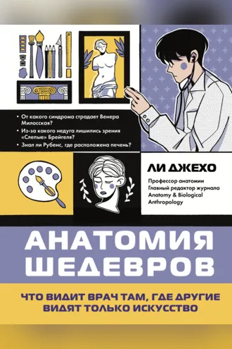 Обложка книги «Анатомия шедевров. Что видит врач там, где другие видят только искусство»