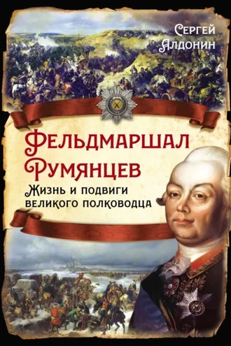 Обложка книги «Фельдмаршал Румянцев. Жизнь и подвиги великого полководца»