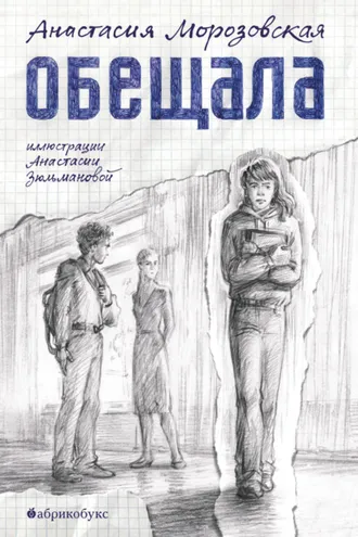 Обложка книги «Обещала»