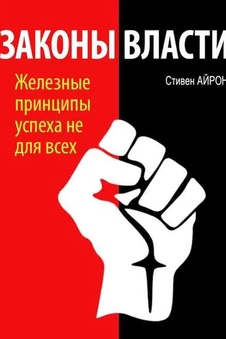 Обложка книги «Законы власти»