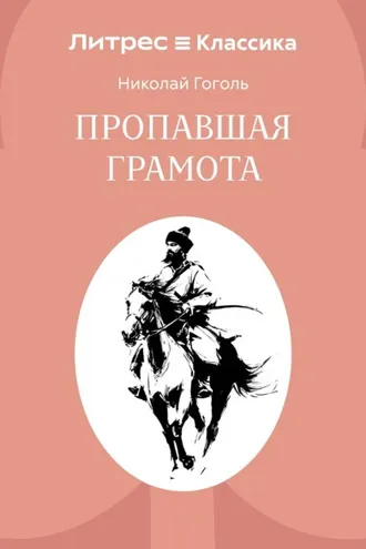 Обложка книги «Пропавшая грамота»