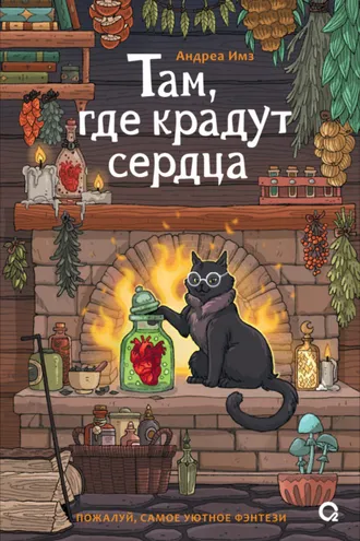 Обложка книги «Там, где крадут сердца»