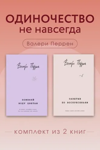 Обложка книги «Одиночество не навсегда. Комплект из 2 книг Валери Перрен»