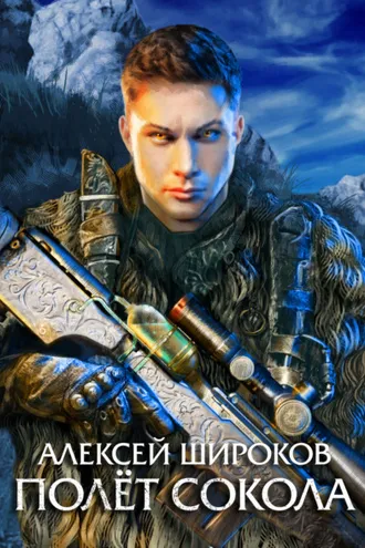 Обложка книги «Полет сокола»