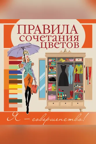 Обложка книги «Правила сочетания цветов»