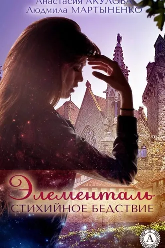 Обложка книги «Элементаль. Стихийное бедствие»