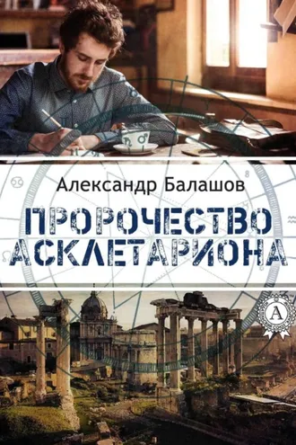 Обложка книги «Пророчество Асклетариона»