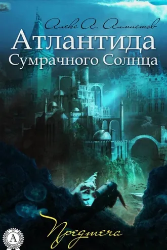 Обложка книги «Атлантида Сумрачного Солнца. Предтеча»