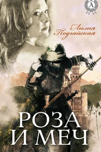 Обложка книги «Роза и меч»