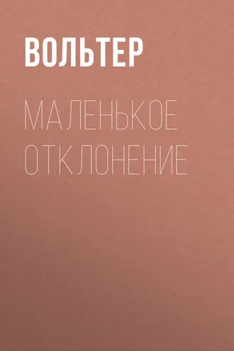 Обложка книги «Маленькое отклонение»