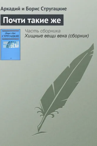 Обложка книги «Почти такие же»