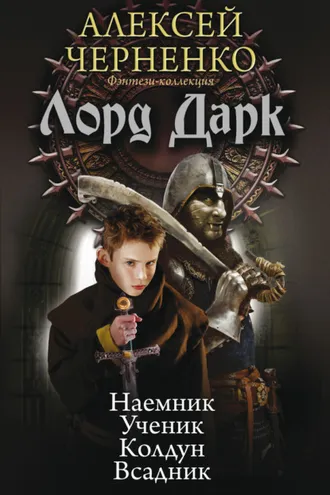 Обложка книги «Лорд Дарк: Наемник. Ученик. Колдун. Всадник (сборник)»