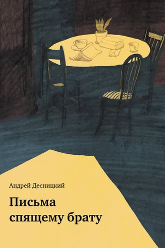 Обложка книги «Письма спящему брату (сборник)»
