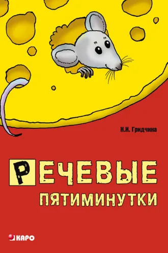 Обложка книги «Речевые пятиминутки. Пособие для логопедов и воспитателей»