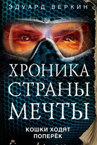 Обложка книги «Кошки ходят поперек»