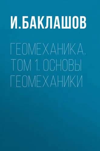 Обложка книги «Геомеханика. Том 1. Основы геомеханики»