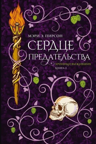 Обложка книги «Сердце предательства»