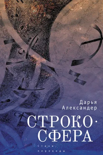 Обложка книги «Cтрокосфера (cтихи, переводы)»