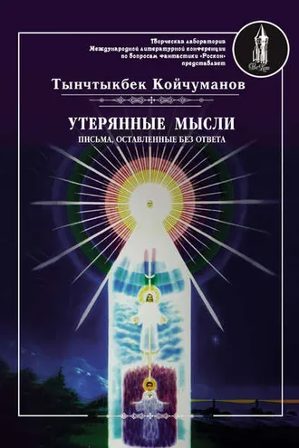 Обложка книги «Утерянные мысли. Часть 2. Письма, оставленные без ответа»