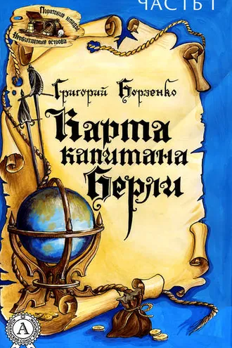 Обложка книги «Карта капитана Берли. Часть 1»