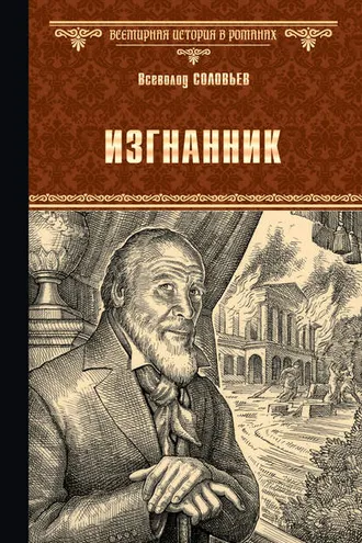 Обложка книги «Изгнанник»