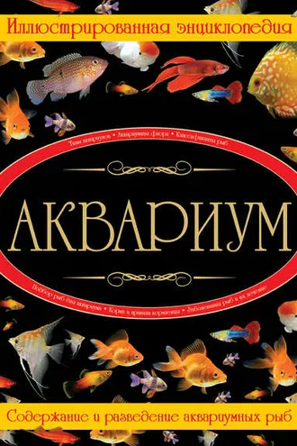 Обложка книги «Аквариум. Иллюстрированная энциклопедия»