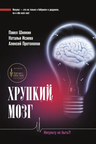 Обложка книги «Хрупкий мозг. Инсульту не быть?»