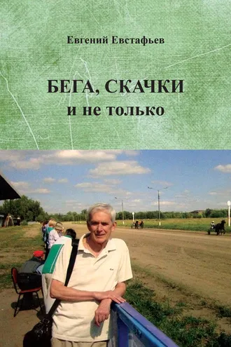 Обложка книги «Бега, скачки и не только. Путь зоотехника»