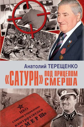 Обложка книги ««Сатурн» под прицелом Смерша»